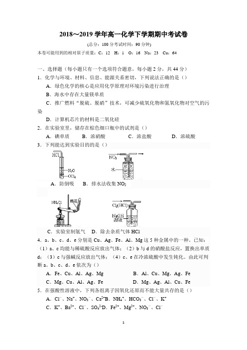 【期中试卷】2018～2019学年高一化学下学期期中考试卷及答案