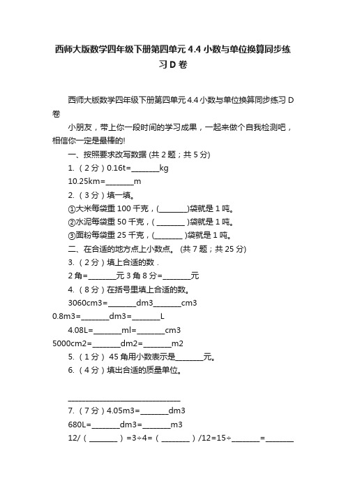 西师大版数学四年级下册第四单元4.4小数与单位换算同步练习D卷