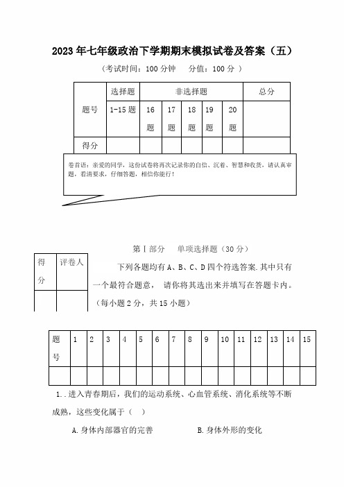 2023年度七年级政治下学期期末模拟试卷及答案(五)