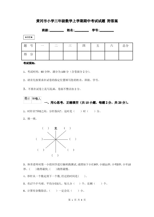 黄冈市小学三年级数学上学期期中考试试题 附答案