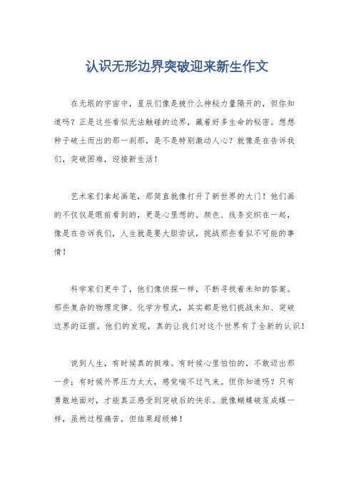 认识无形边界突破迎来新生作文