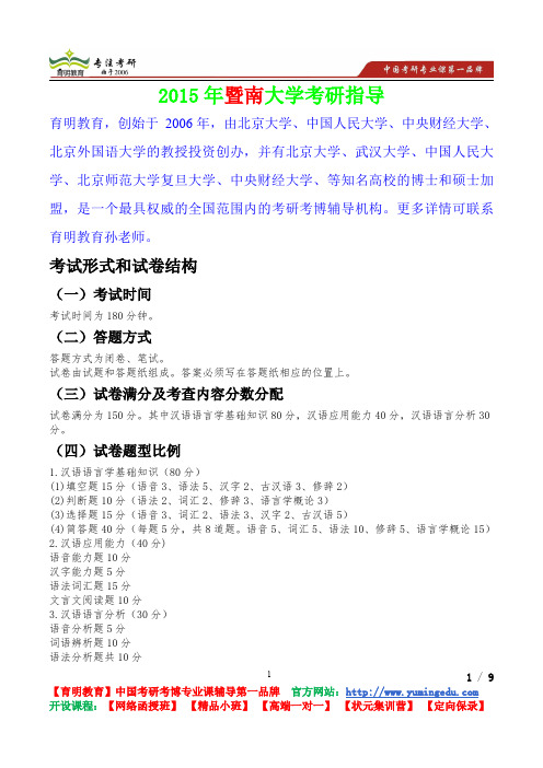 2015年暨南大学汉语基础考试大纲,考研真题,复习经验,考研重点,考研参考书