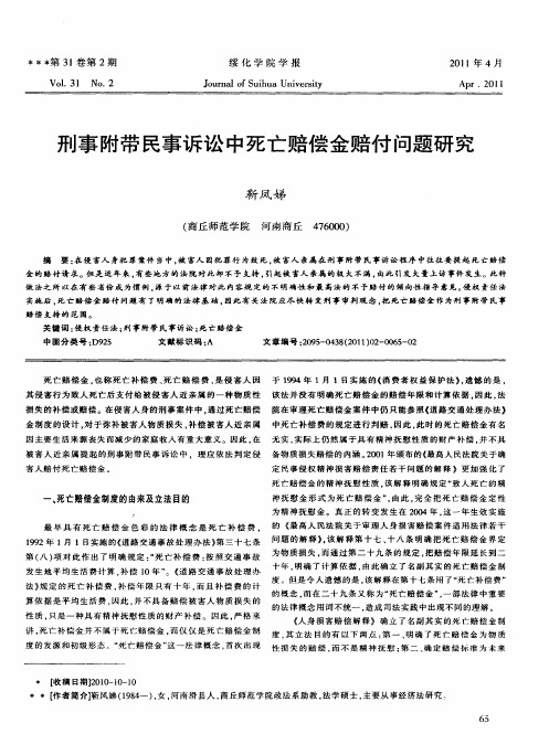 刑事附带民事诉讼中死亡赔偿金赔付问题研究