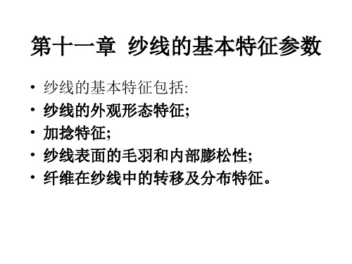 湖南工程学院纺织材料学课件第十一章  纱线的基本特征参数 