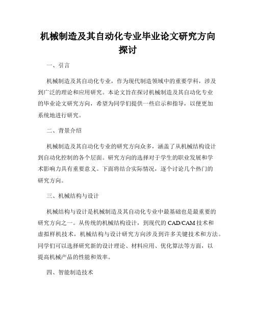 机械制造及其自动化专业毕业论文研究方向探讨