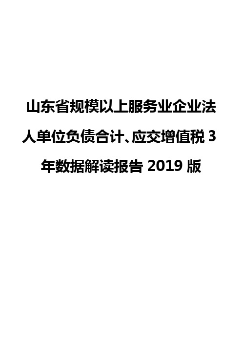 山东省规模以上服务业企业法人单位负债合计、应交增值税3年数据解读报告2019版