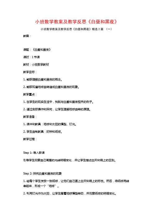 小班数学教案及教学反思《白昼和黑夜》2篇