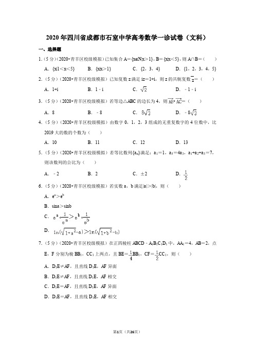 2020年四川省成都市石室中学高考数学一诊试卷(文科)