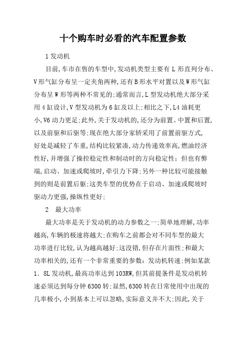 十个购车时必看的汽车配置参数