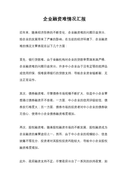 企业融资难情况汇报