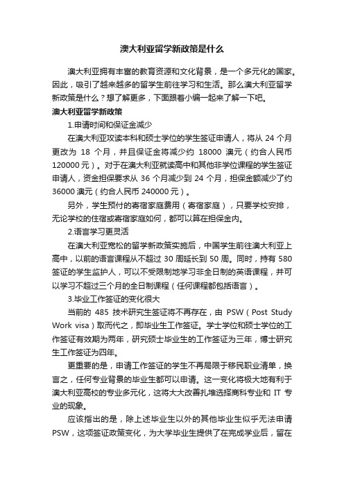 澳大利亚留学新政策是什么