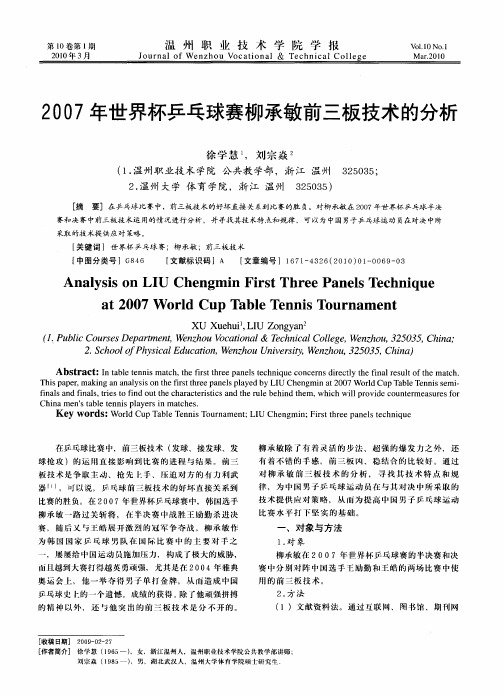 2007年世界杯乒乓球赛柳承敏前三板技术的分析