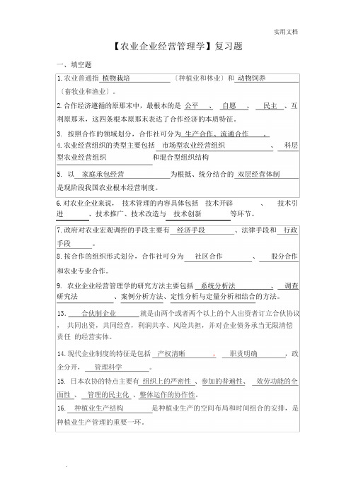 《农业企业经营管理学》复习题