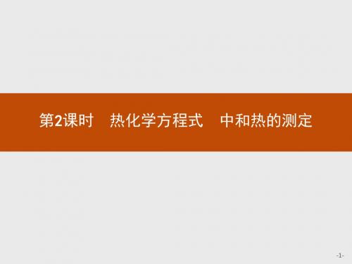 高中化学人教版选修4课件：1.1.2 热化学方程式 中和热的测定