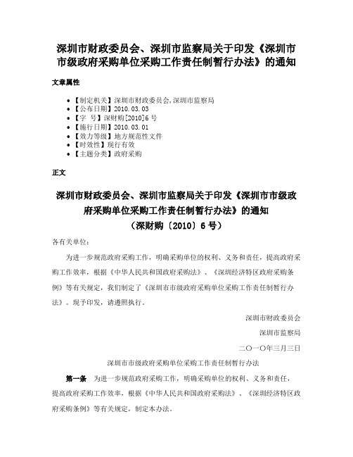 深圳市财政委员会、深圳市监察局关于印发《深圳市市级政府采购单位采购工作责任制暂行办法》的通知