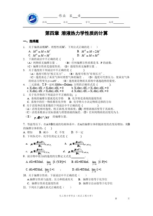 化工热力学作业 (4)