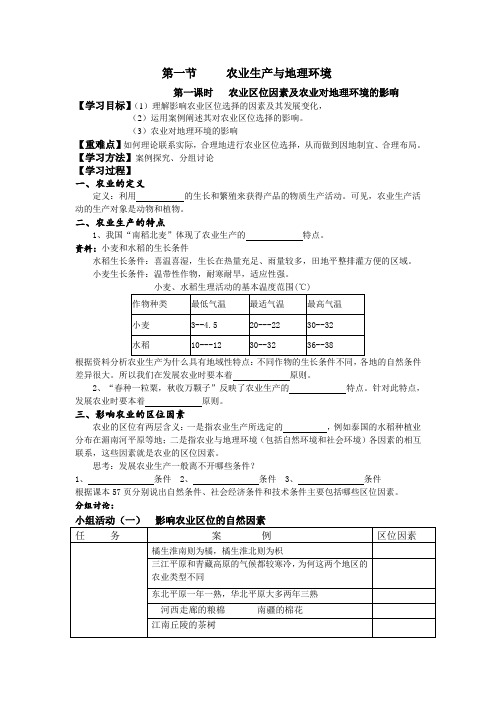 3.1教学案：农业生产与地理环境 教案 (鲁教版必修二)