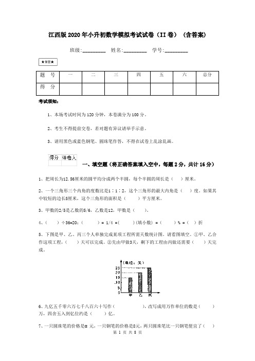 江西版2020年小升初数学模拟考试试卷(II卷) (含答案)