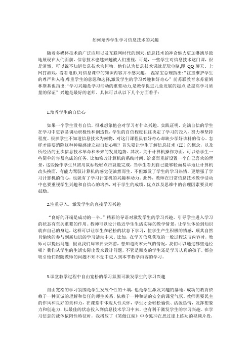 如何培养学生学习信息技术的兴趣