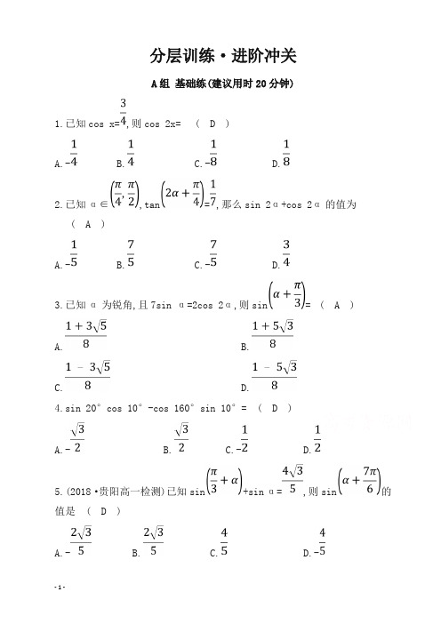 人教A版数学必修四：第三章 三角恒等变换两角和与差的正弦、余弦和正切公式 分层训练 进阶冲关试卷含答案