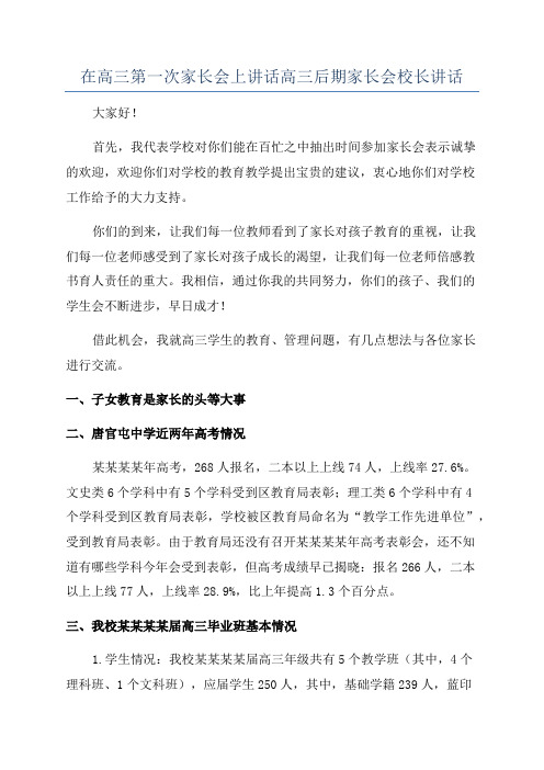 在高三第一次家长会上讲话高三后期家长会校长讲话