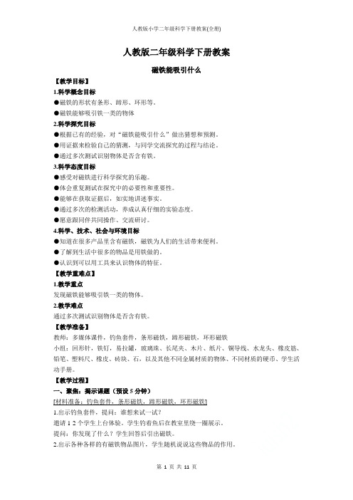 人教版小学二年级科学下册教案(全册)