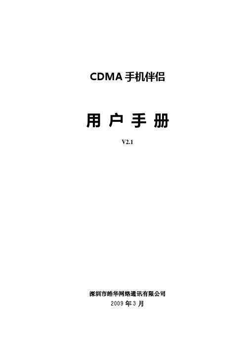 CDMA手机伴侣用户手册20101216