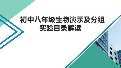 北师大版初中八年级生物(演示及分组)实验目录解读(实验管理员培训)课件