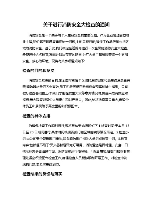 关于进行消防安全大检查的通知