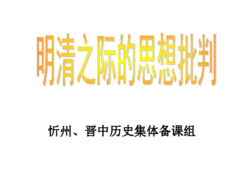 高二历史明清之际的思想批判