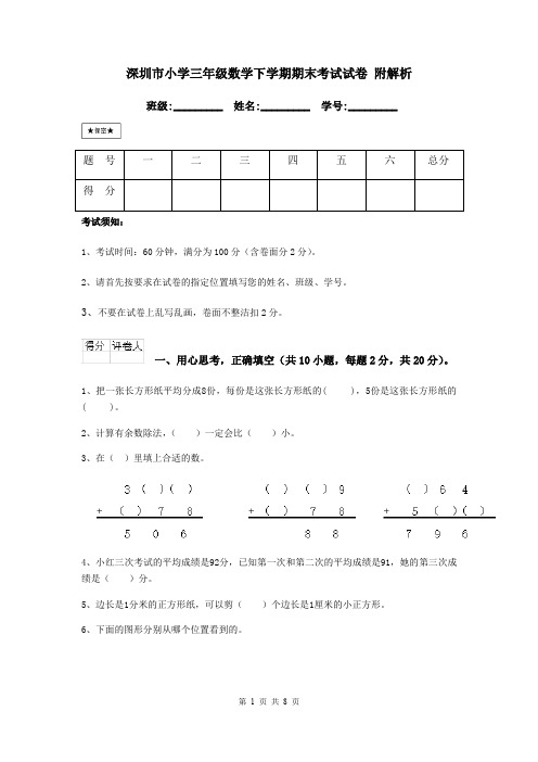 深圳市小学三年级数学下学期期末考试试卷 附解析