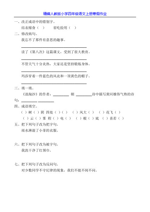 精编人教版小学四年级语文上册寒假作业14