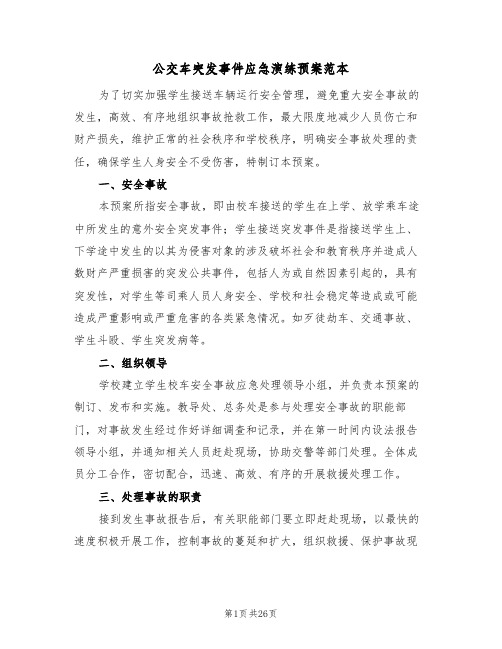 公交车突发事件应急演练预案范本(六篇)