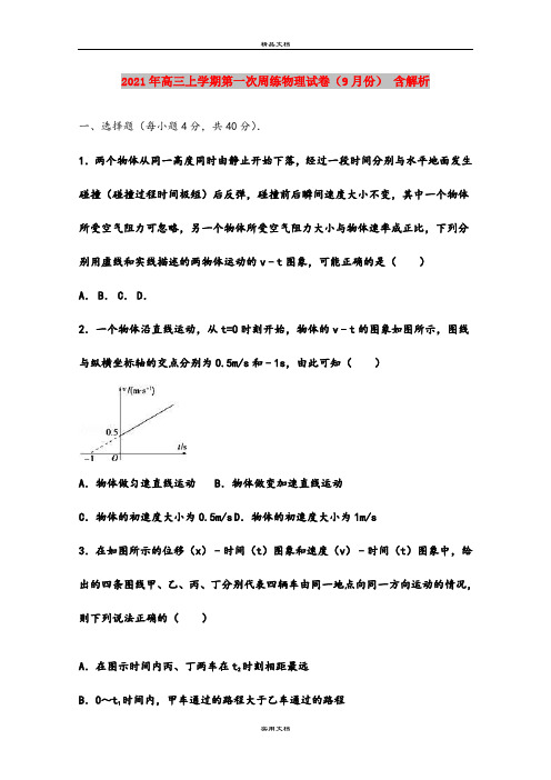 2021年高三上学期第一次周练物理试卷(9月份) 含解析