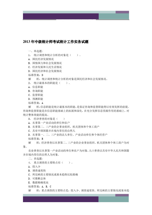 2013年中级统计师考试统计工作实务试题