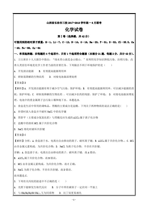 山西省长治市三校2017-2018学年高一6月联考化学----精校解析Word版