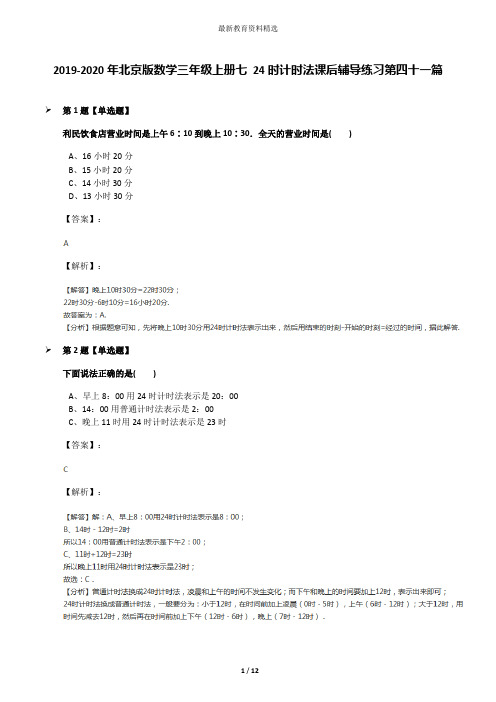 2019-2020年北京版数学三年级上册七 24时计时法课后辅导练习第四十一篇