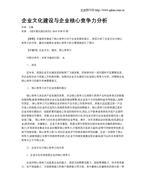 企业文化建设与企业核心竞争力分析