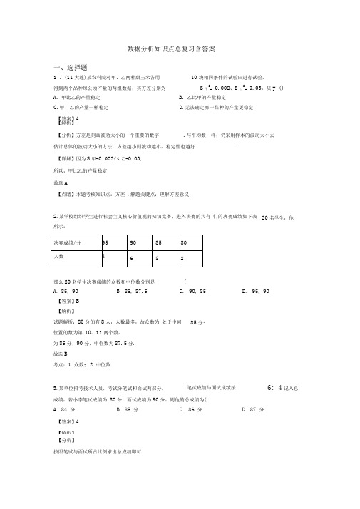 数据分析知识点总复习含答案0001