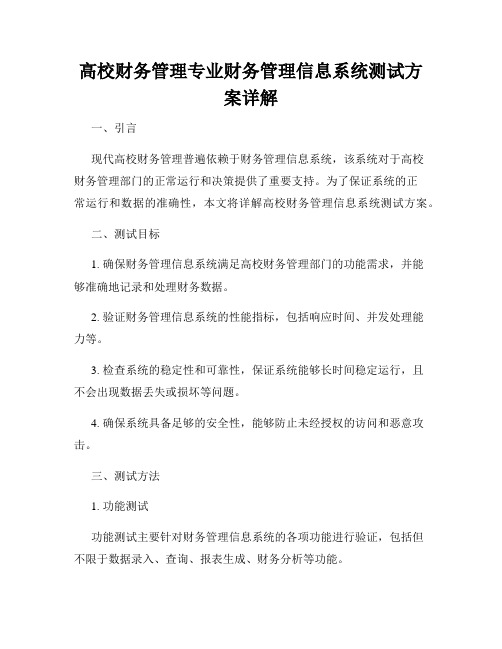 高校财务管理专业财务管理信息系统测试方案详解