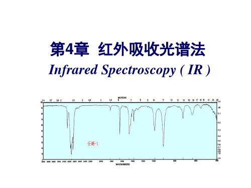 仪器分析：第4章  红外吸收光谱法