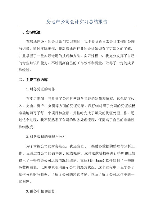 房地产公司会计实习总结报告