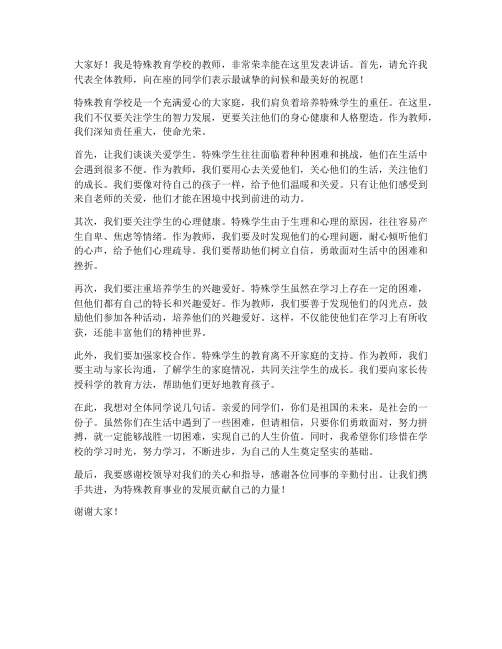 特殊教育学校教师发言稿