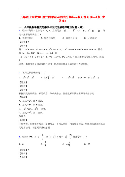 八年级上册数学 整式的乘法与因式分解单元复习练习(Word版 含答案)