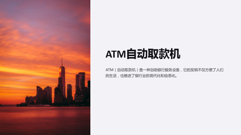 《ATM自动取款机》课件