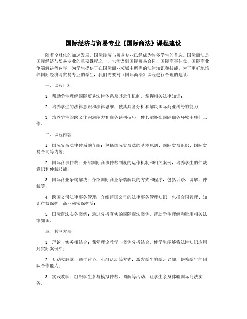 国际经济与贸易专业《国际商法》课程建设