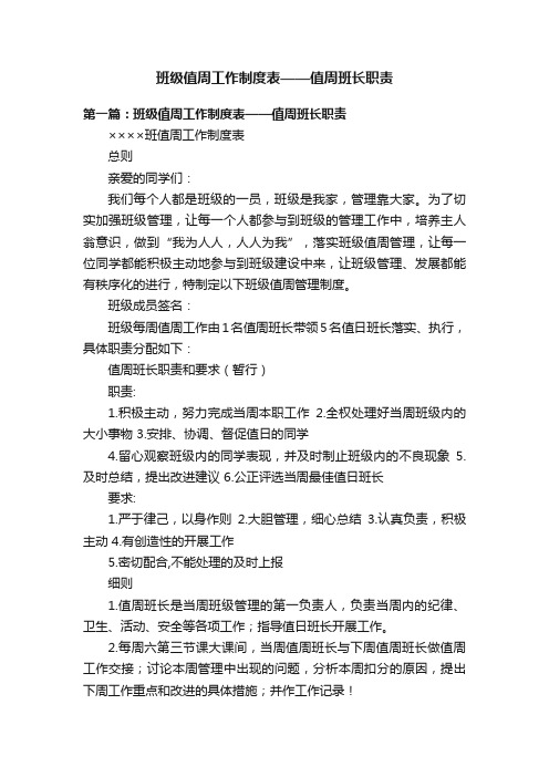 班级值周工作制度表——值周班长职责