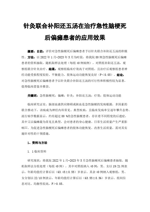 针灸联合补阳还五汤在治疗急性脑梗死后偏瘫患者的应用效果