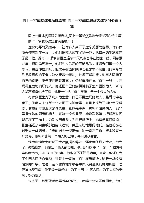 同上一堂战疫课观后感吉林_同上一堂战疫思政大课学习心得5篇