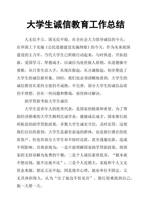 大学生诚信教育工作总结